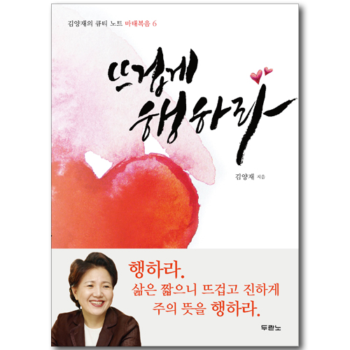 뜨겁게 행하라 (김양재의 큐티 노트 : 마태복음 6)