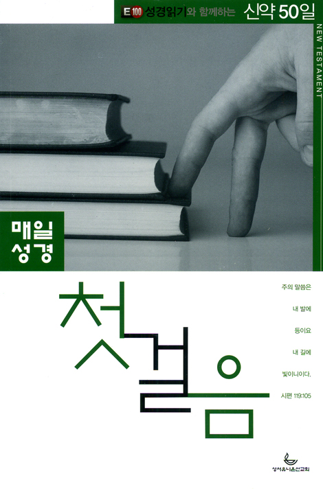 매일성경 첫걸음 - E100 성경읽기와 함께하는 신약 50일