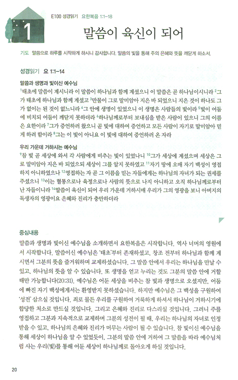 매일성경 첫걸음 - E100 성경읽기와 함께하는 신약 50일