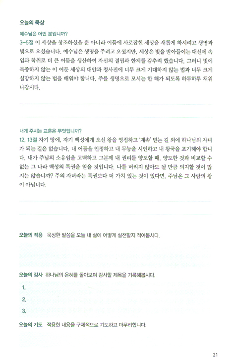 매일성경 첫걸음 - E100 성경읽기와 함께하는 신약 50일
