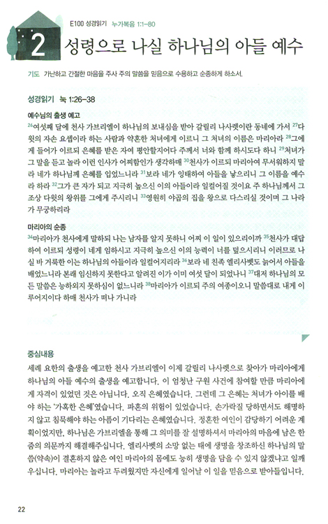매일성경 첫걸음 - E100 성경읽기와 함께하는 신약 50일