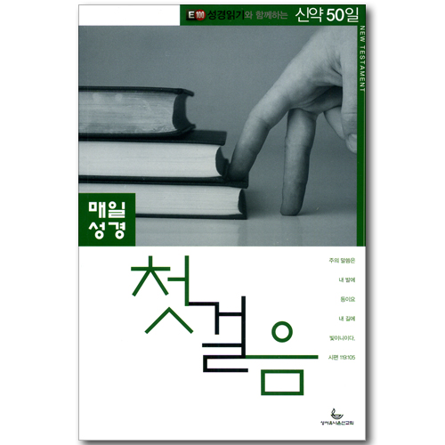 매일성경 첫걸음 - E100 성경읽기와 함께하는 신약 50일