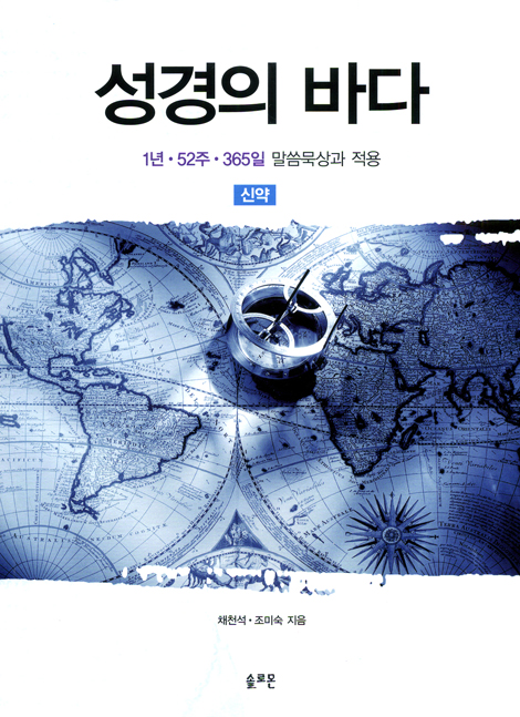 성경의 바다 - 신약 (1년 52주 365일 말씀 묵상과 적용)