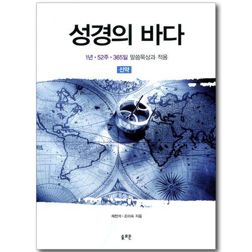 성경의 바다 - 신약 (1년 52주 365일 말씀 묵상과 적용)