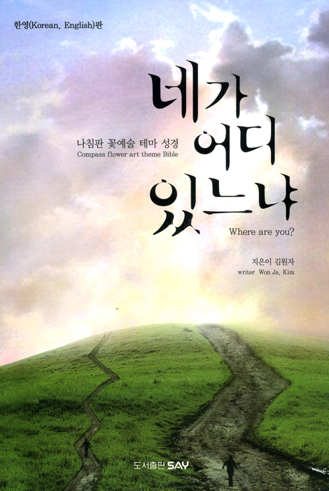 네가 어디 있느냐 - 나침반 꽃예술 테마 성경 (한영-Korean, English-판)