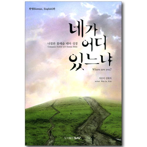 네가 어디 있느냐 - 나침반 꽃예술 테마 성경 (한영-Korean, English-판)