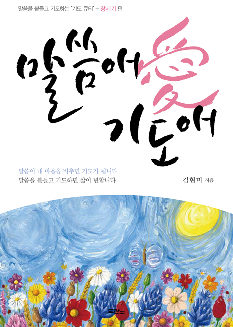[10%할인+5%적립] 말씀애 기도애 - 말씀을 붙들고 기도하는 기도 큐티 창세기 편