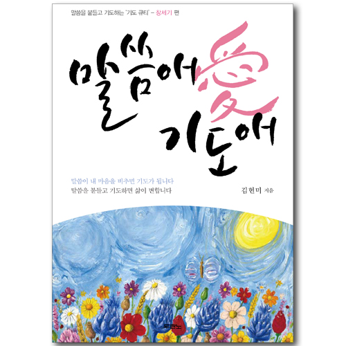 [10%할인+5%적립] 말씀애 기도애 - 말씀을 붙들고 기도하는 기도 큐티 창세기 편