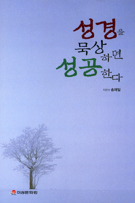 성경을 묵상하면 성공한다 (CD포함)