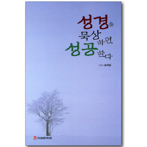 성경을 묵상하면 성공한다 (CD포함)