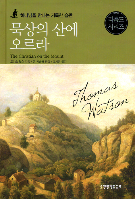 묵상의 산에 오르라 - 하나님을 만나는 거룩한 습관