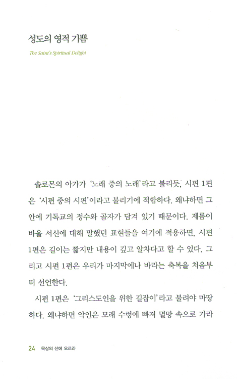 묵상의 산에 오르라 - 하나님을 만나는 거룩한 습관