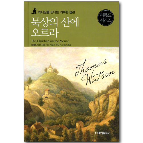 묵상의 산에 오르라 - 하나님을 만나는 거룩한 습관