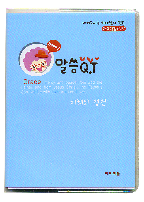 말씀QT - 지혜와 경건 (개역개정+NIV/내게주시는 하나님의 말씀)