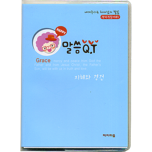 말씀QT - 지혜와 경건 (개역개정+NIV/내게주시는 하나님의 말씀)