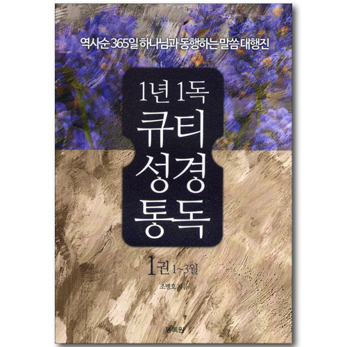 1년 1독 큐티 성경 통독 1권: 1~3월 - 역사순 365일 하나님과 동행하는 말씀 대행진