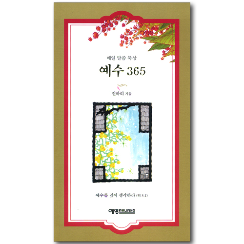 <font color=red>[재정가 도서]</font> 예수 365 - 매일 말씀 묵상