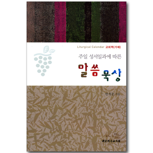 주일 성서일과에 따른 말씀 묵상