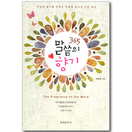 365 말씀의 향기 - 주님의 향기를 전하는 박광철 목사의 신앙 묵상