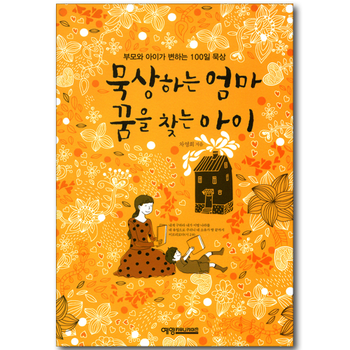 묵상하는 엄마 꿈을 찾는 아이 - 부모와 아이가 변하는 100일 묵상
