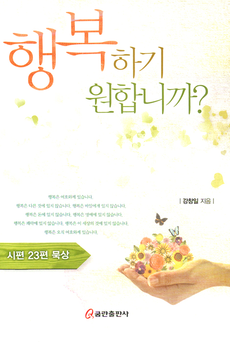 행복하기 원합니까? - 시편 23편 묵상
