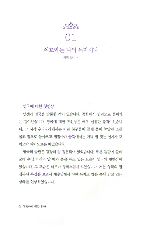 행복하기 원합니까? - 시편 23편 묵상