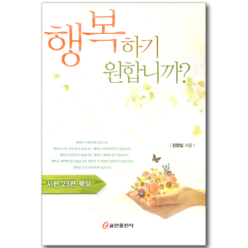 행복하기 원합니까? - 시편 23편 묵상