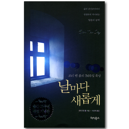 <font color=ff6000>[재정가도서] </font>날마다 새롭게 - 코리 텐 붐의 365일 묵상