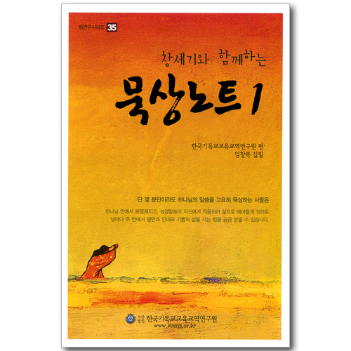 창세기와 함께하는 묵상노트1 (셈연구시리즈 35)