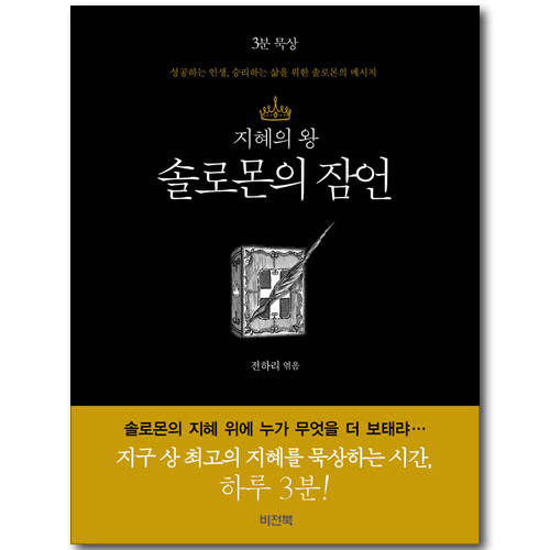 지혜의 왕 솔로몬의 잠언 - 3분 묵상