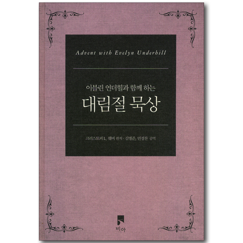 이블린 언더힐과 함께 하는 대림절 묵상