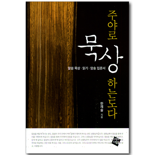 주야로 묵상하는도다 - 말씀 묵상, 읽기, 암송 입문서
