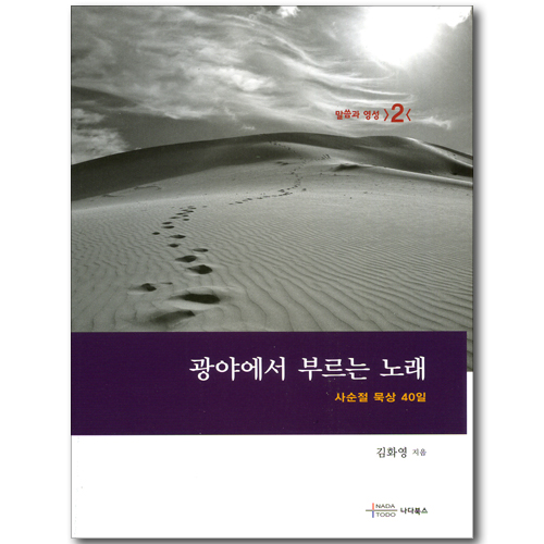 광야에서 부르는 노래: 사순절 묵상 40일 (부록 포함) (말씀과 영성 02)