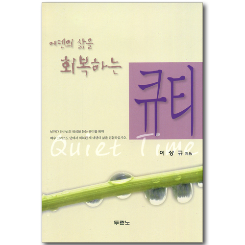 [10%할인+5%적립] 에덴의 삶을 회복하는 큐티
