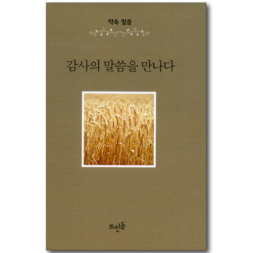 감사의 말씀을 만나다 (약속 말씀)