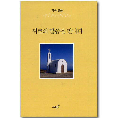 위로의 말씀을 만나다 (약속 말씀)