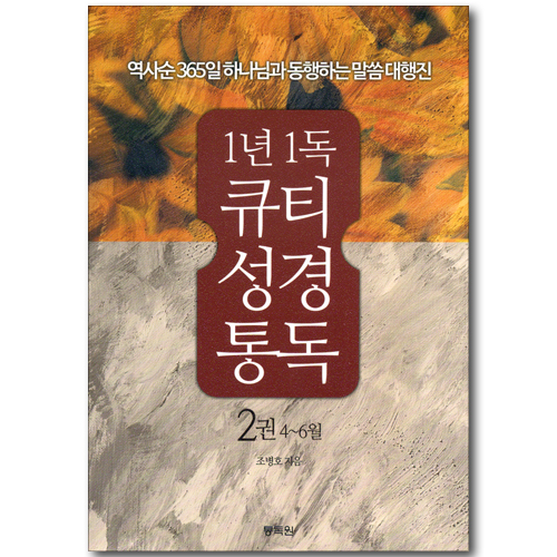 1년 1독 큐티 성경 통독 2권: 4~6월 - 역사순 365일 하나님과 동행하는 말씀대행진