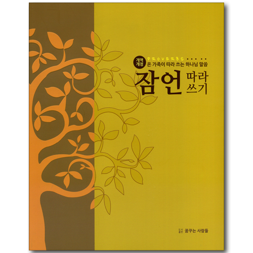 잠언 따라쓰기 (개역개정) - 온 가족이 따라 쓰는 하나님 말씀
