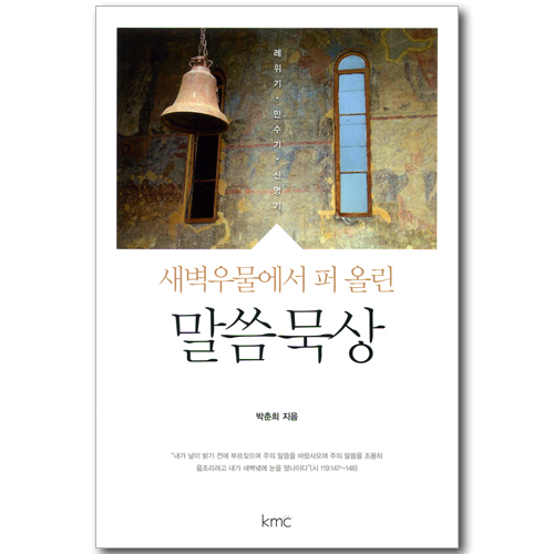 새벽우물에서 퍼 올린 말씀묵상 - 레위기, 민수기, 신명기