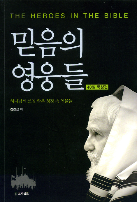믿음의 영웅들: 40일 묵상편 - 하나님께 쓰임 받은 성경 속 인물들