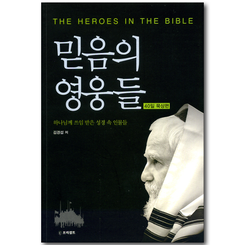 믿음의 영웅들: 40일 묵상편 - 하나님께 쓰임 받은 성경 속 인물들