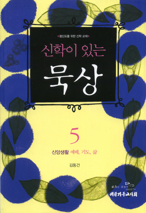 신학이 있는 묵상 5 (평신도를 위한 신학 교재, 신앙생활 예배 기도 삶)