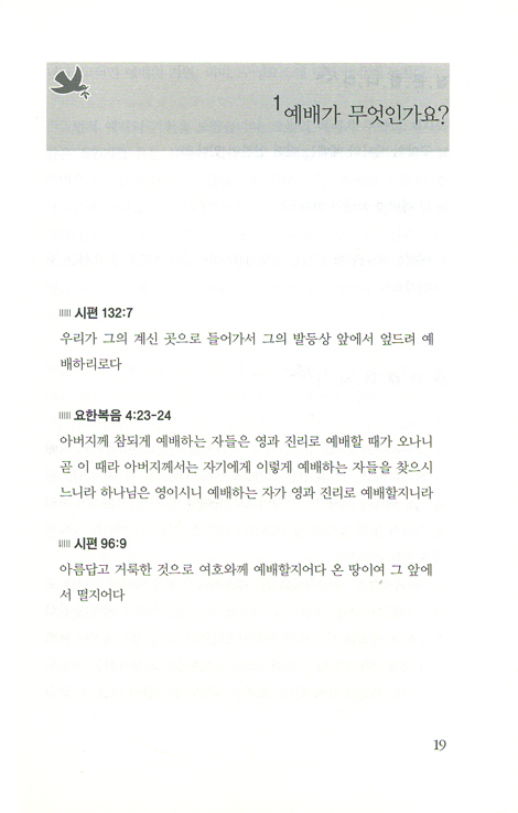 신학이 있는 묵상 5 (평신도를 위한 신학 교재, 신앙생활 예배 기도 삶)