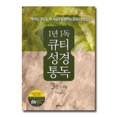 1년 1독 큐티 성경 통독 3권 : 7-9월 - 역사순 365일 하나님과 동행하는 말씀 대행진
