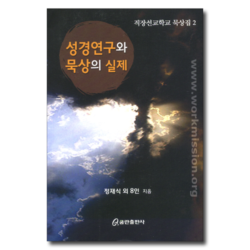 성경연구와 묵상의 실제