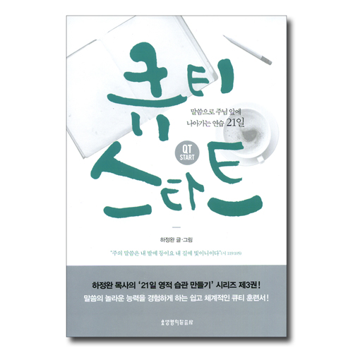 큐티 스타트 - 말씀으로 주님 앞에 나아가는 연습 21일