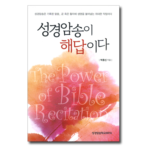 성경암송이 해답이다