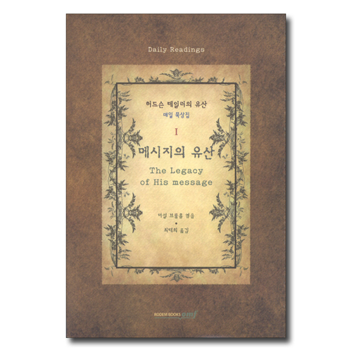 메시지의 유산 (허드슨 테일러의 유산 매일 묵상집 1)