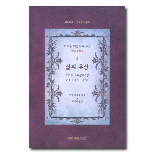 삶의 유산 (허드슨 테일러의 유산 매일 묵상집 2)