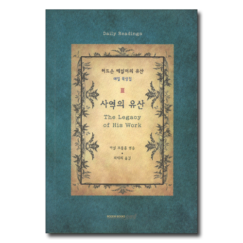 사역의 유산 (허드슨 테일러의 유산 매일 묵상집 3)
